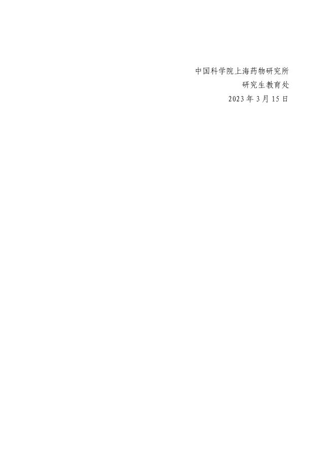 中国科学院上海药物研究所2023年硕士研究生一志愿上线考生招生复试规程.pdf