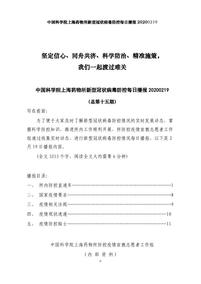 上海药物所新型冠状病毒防控每日播报 20200219.pdf