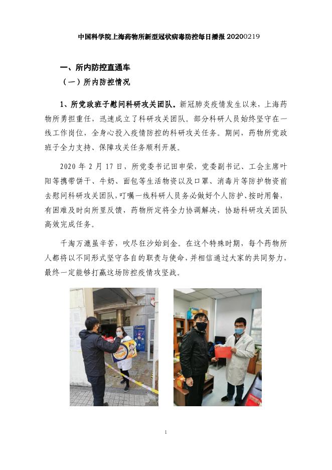 上海药物所新型冠状病毒防控每日播报 20200219.pdf