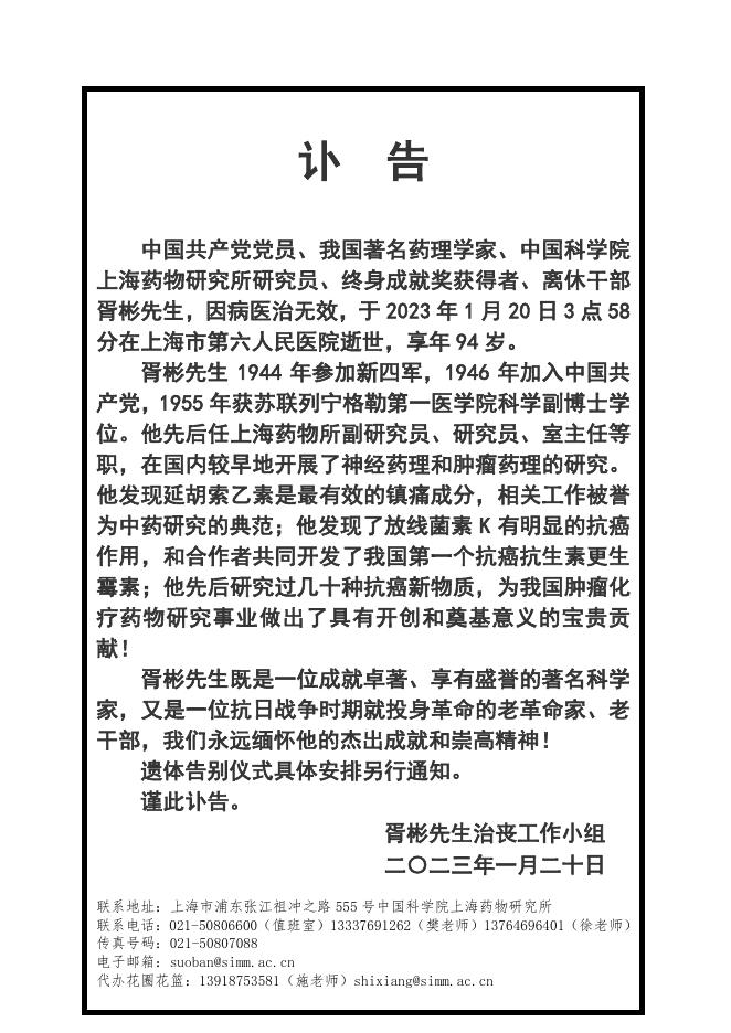 沉痛悼念胥彬先生 ----中国科学院上海药物研究所.pdf