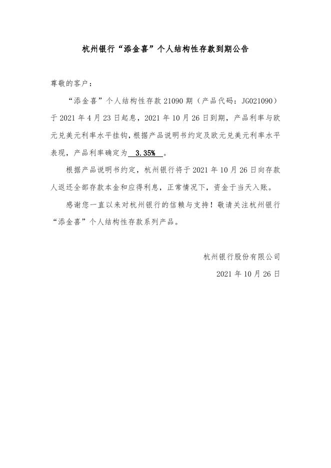 “添金喜”个人结构性存款到期公告（21090期）.doc