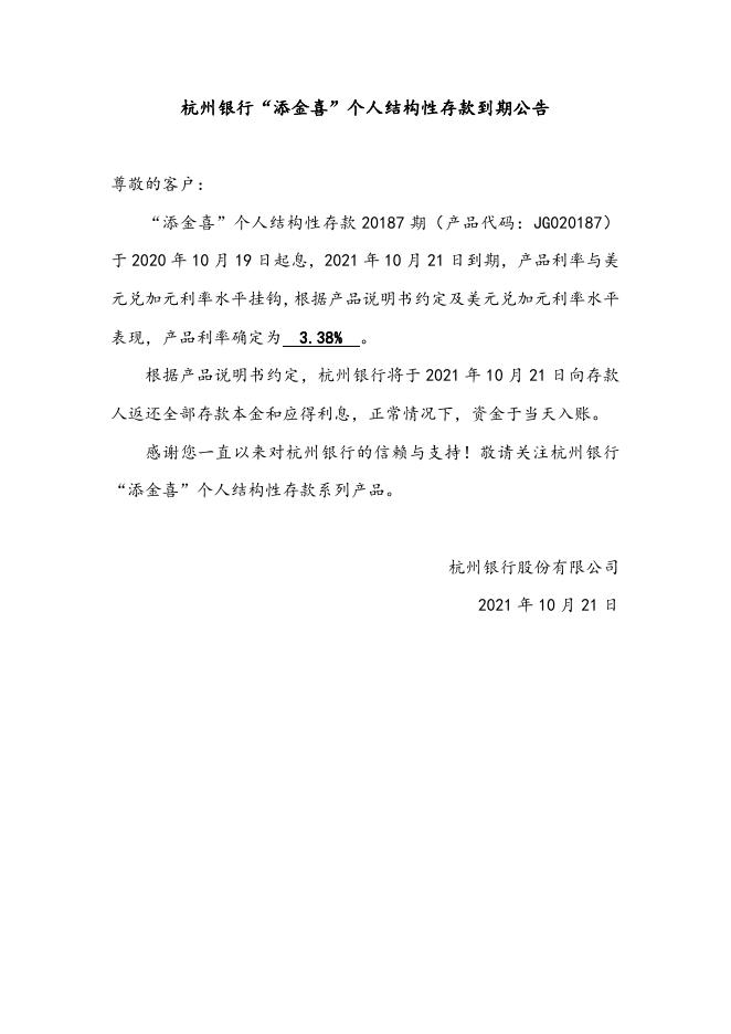 “添金喜”个人结构性存款到期公告（20187期）.doc