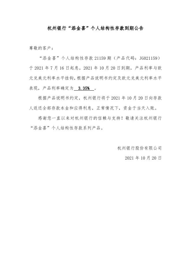 “添金喜”个人结构性存款到期公告（21159期）.doc