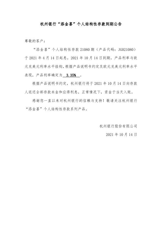 “添金喜”个人结构性存款到期公告（21080期）.doc