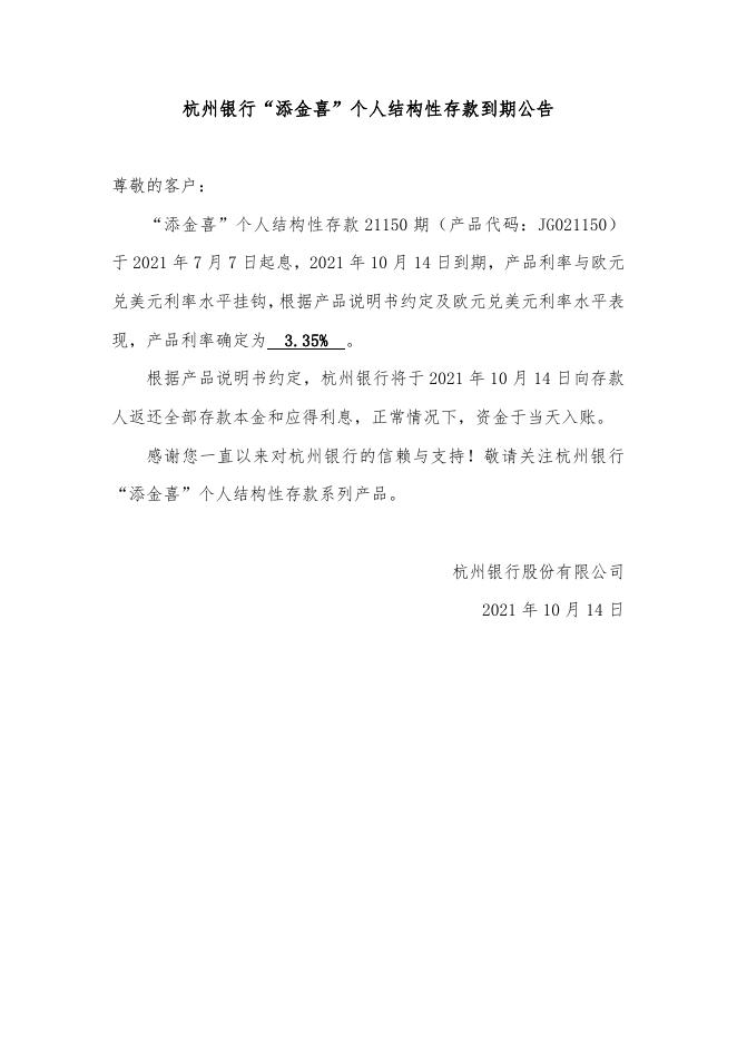 “添金喜”个人结构性存款到期公告（21150期）.doc