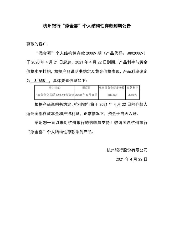 “添金喜”个人结构性存款到期公告（20089期）.doc