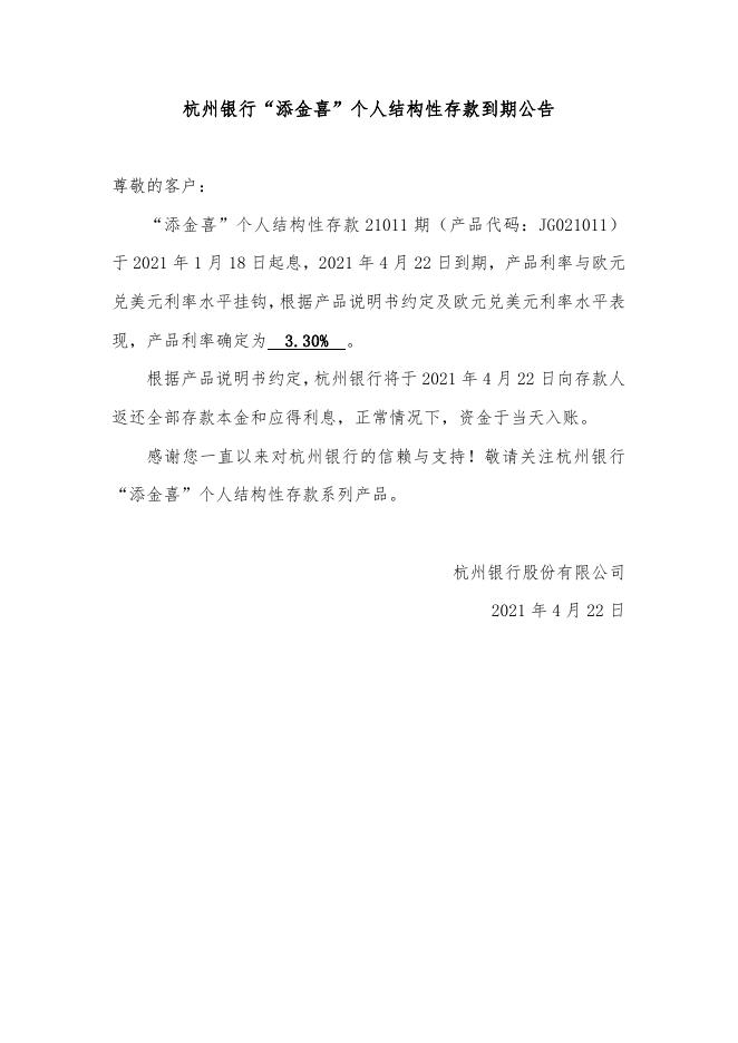 “添金喜”个人结构性存款到期公告（21011期）.doc