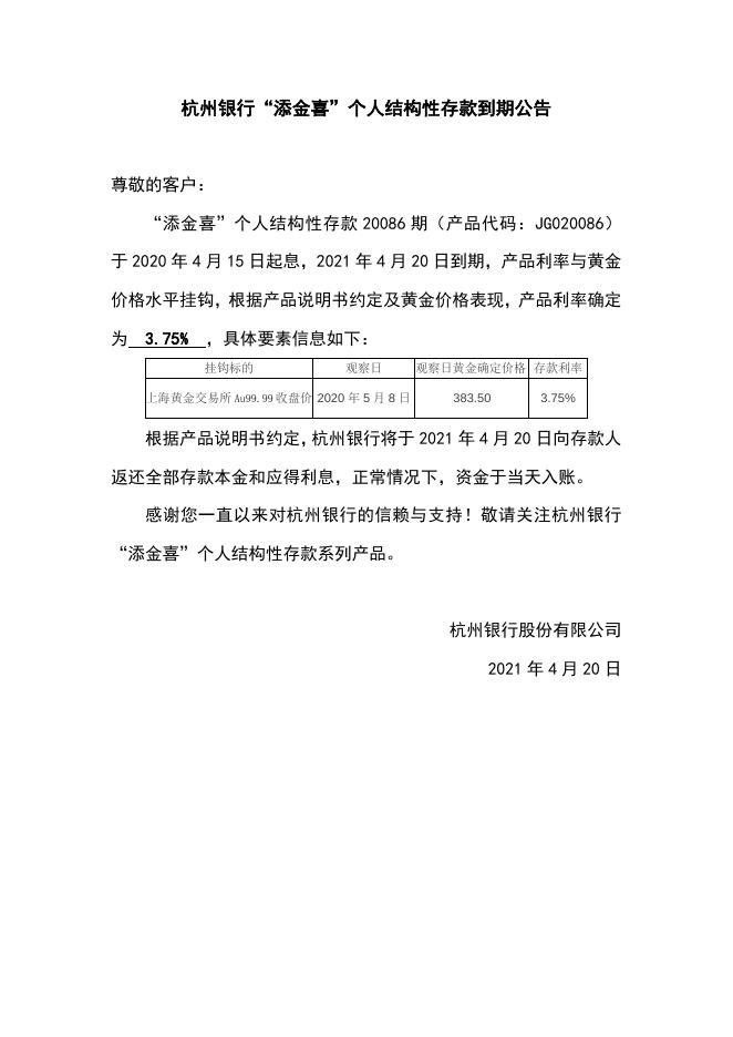 “添金喜”个人结构性存款到期公告（20086期）.doc