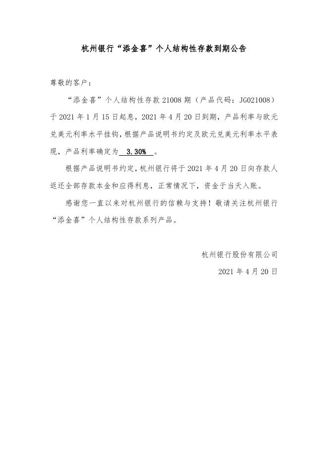 “添金喜”个人结构性存款到期公告（21008期）.doc