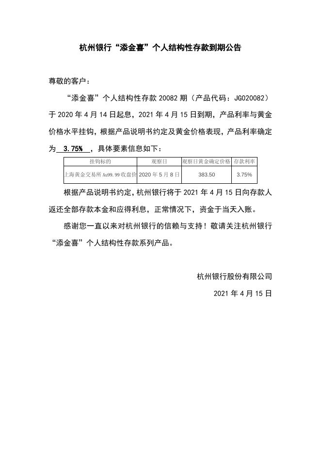 “添金喜”个人结构性存款到期公告（20082期）.doc