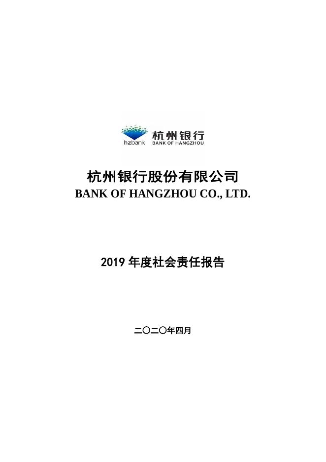 杭州银行2019年度社会责任报告.pdf
