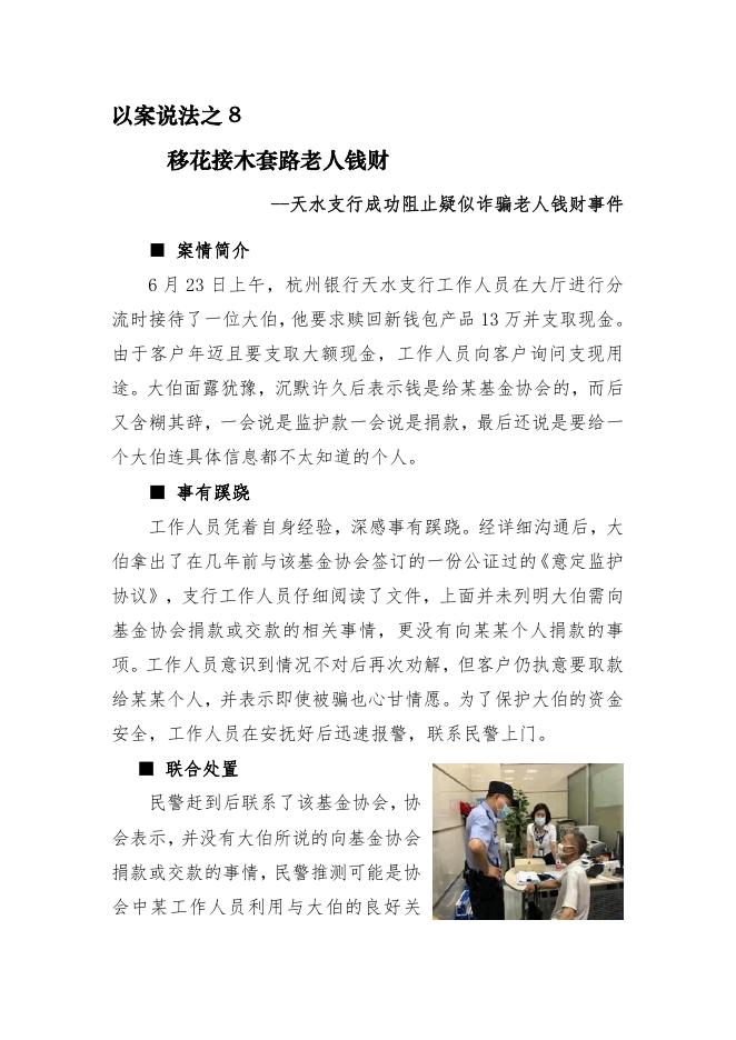 以案说法之8-移花接木套路老人钱财.pdf