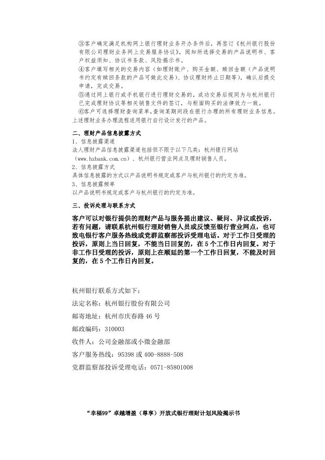 “幸福99”卓越增盈（尊享）开放式银行理财计划产品说明书.doc