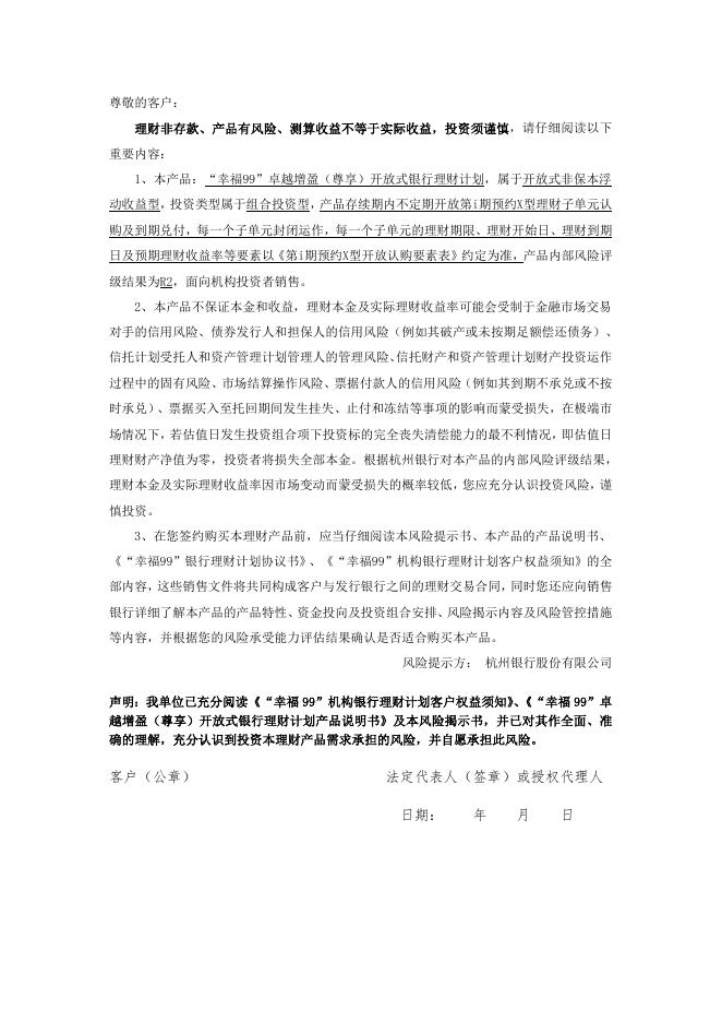 “幸福99”卓越增盈（尊享）开放式银行理财计划产品说明书.doc