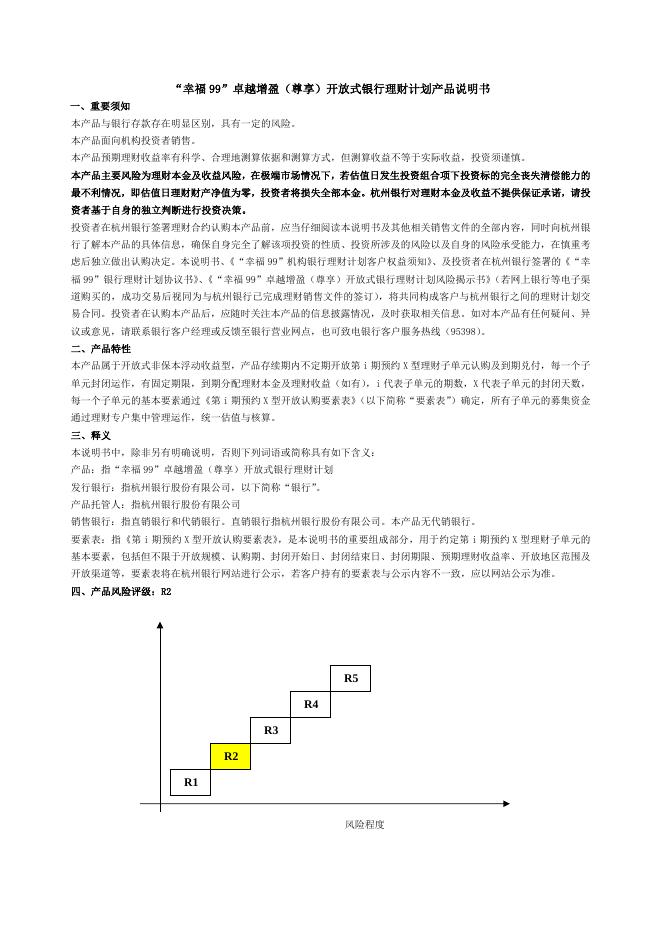 “幸福99”卓越增盈（尊享）开放式银行理财计划产品说明书.doc