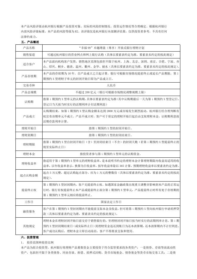 “幸福99”卓越增盈（尊享）开放式银行理财计划产品说明书.doc