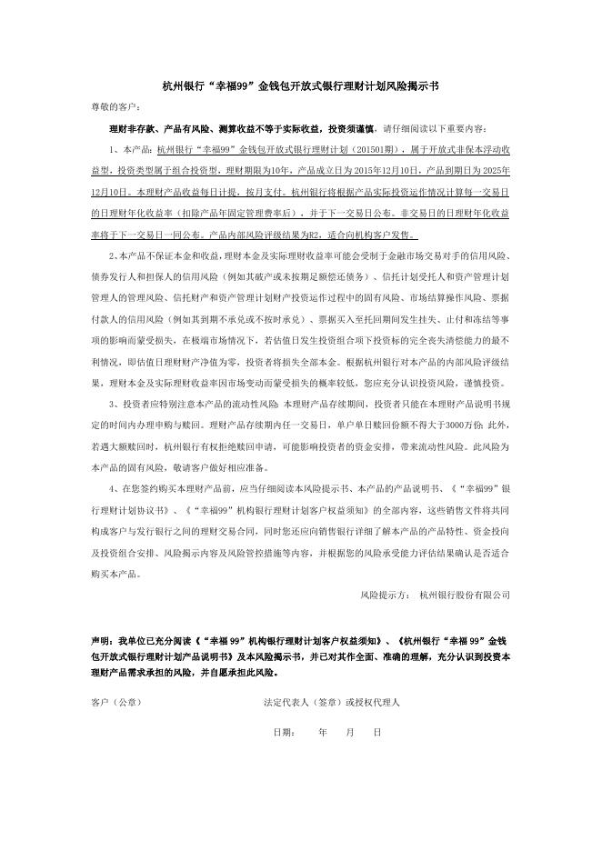 “幸福99”金钱包开放式银行理财计划产品说明书.doc