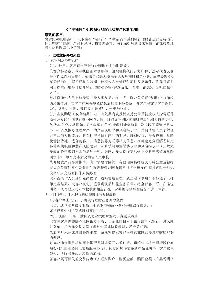 “幸福99”金钱包开放式银行理财计划产品说明书.doc