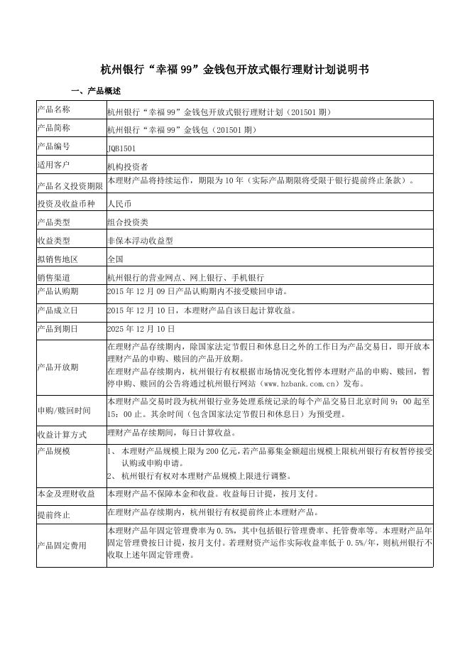 “幸福99”金钱包开放式银行理财计划产品说明书.doc