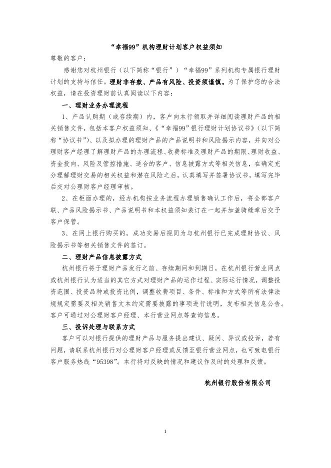 “幸福99”卓越步步进鑫银行理财计划产品说明书.doc