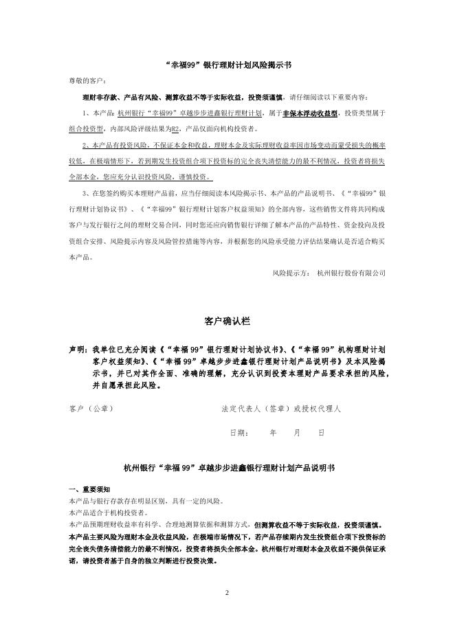 “幸福99”卓越步步进鑫银行理财计划产品说明书.doc