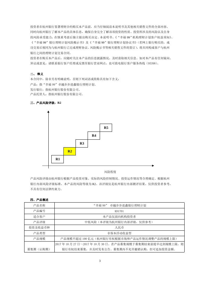 “幸福99”卓越步步进鑫银行理财计划产品说明书.doc