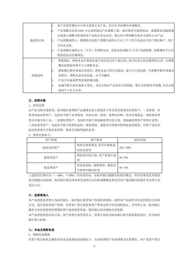 “幸福99”卓越步步进鑫银行理财计划产品说明书.doc