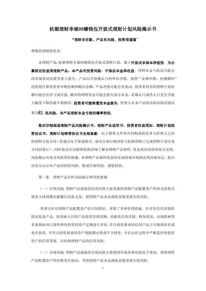 杭银理财幸福99臻钱包开放式银行理财计划产品合同.docx