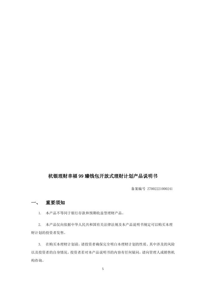 杭银理财幸福99臻钱包开放式银行理财计划产品合同.docx