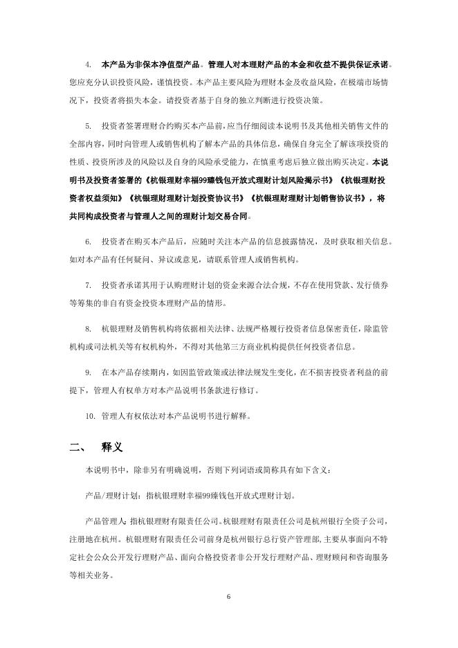 杭银理财幸福99臻钱包开放式银行理财计划产品合同.docx