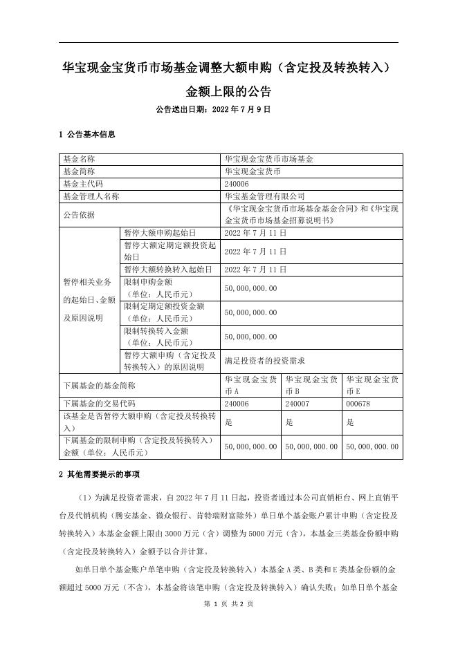 华宝现金宝货币市场基金调整大额申购（含定投及转换转入）金额上限的公告.pdf