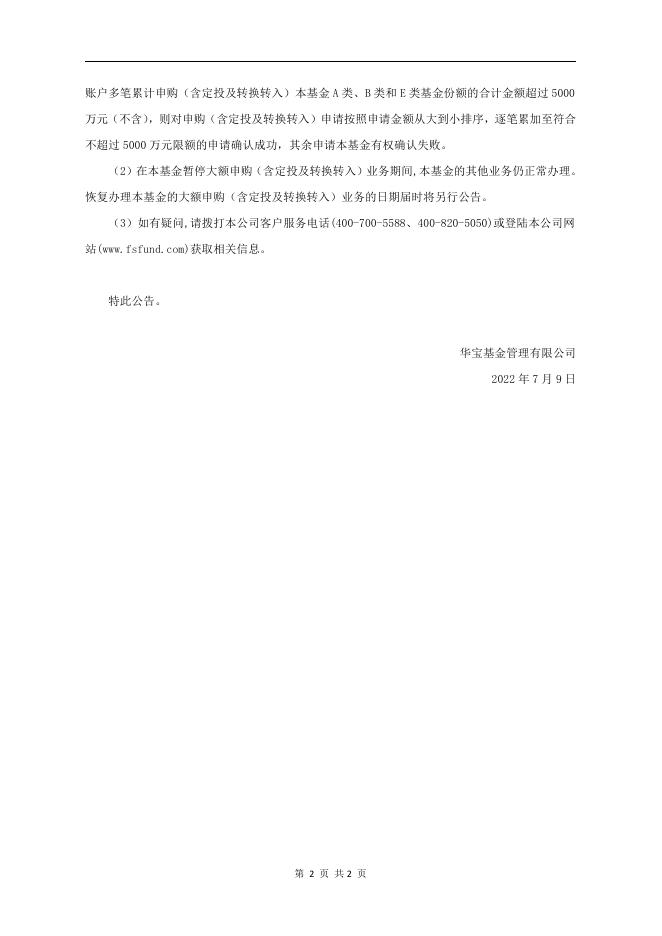 华宝现金宝货币市场基金调整大额申购（含定投及转换转入）金额上限的公告.pdf