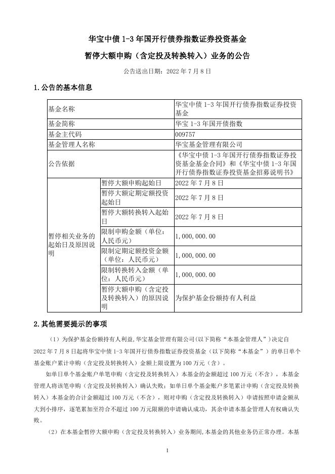 华宝中债1-3年国开行债券指数证券投资基金暂停大额申购（含定投及转换转入）业务的公告.pdf