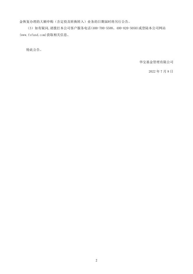 华宝中债1-3年国开行债券指数证券投资基金暂停大额申购（含定投及转换转入）业务的公告.pdf