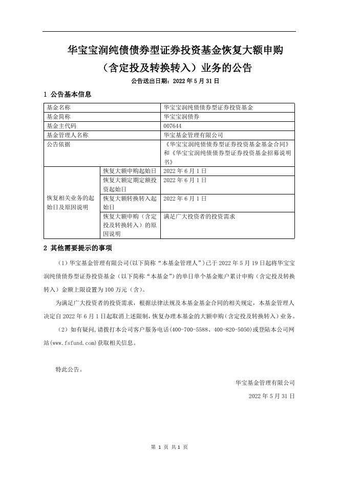 华宝宝润纯债债券型证券投资基金恢复大额申购(含定投及转换转入)业务的公告.pdf