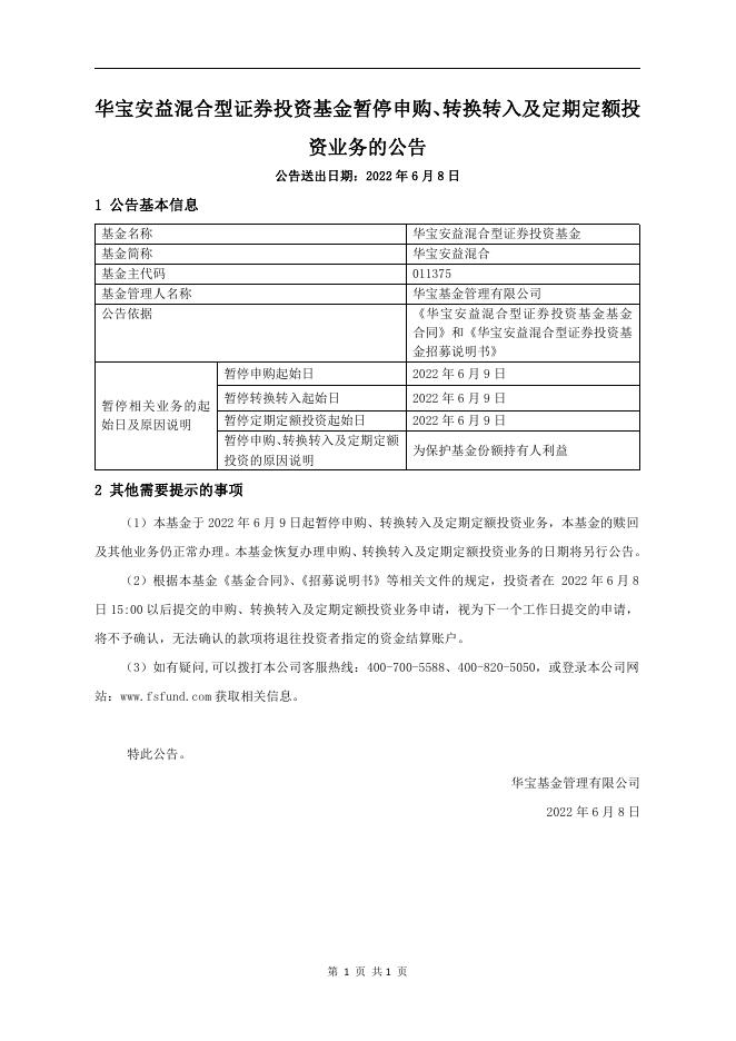 华宝安益混合型证券投资基金暂停申购、转换转入及定期定额投资业务的公告.pdf