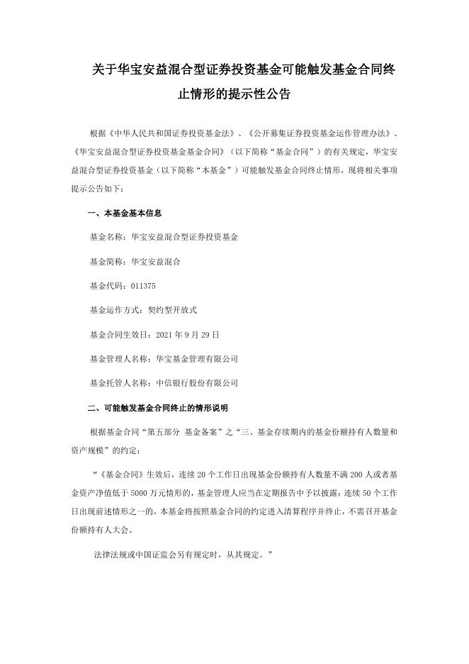 关于华宝安益混合型证券投资基金可能触发基金合同终止情形的提示性公告.pdf