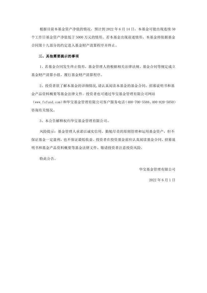 关于华宝安益混合型证券投资基金可能触发基金合同终止情形的提示性公告.pdf