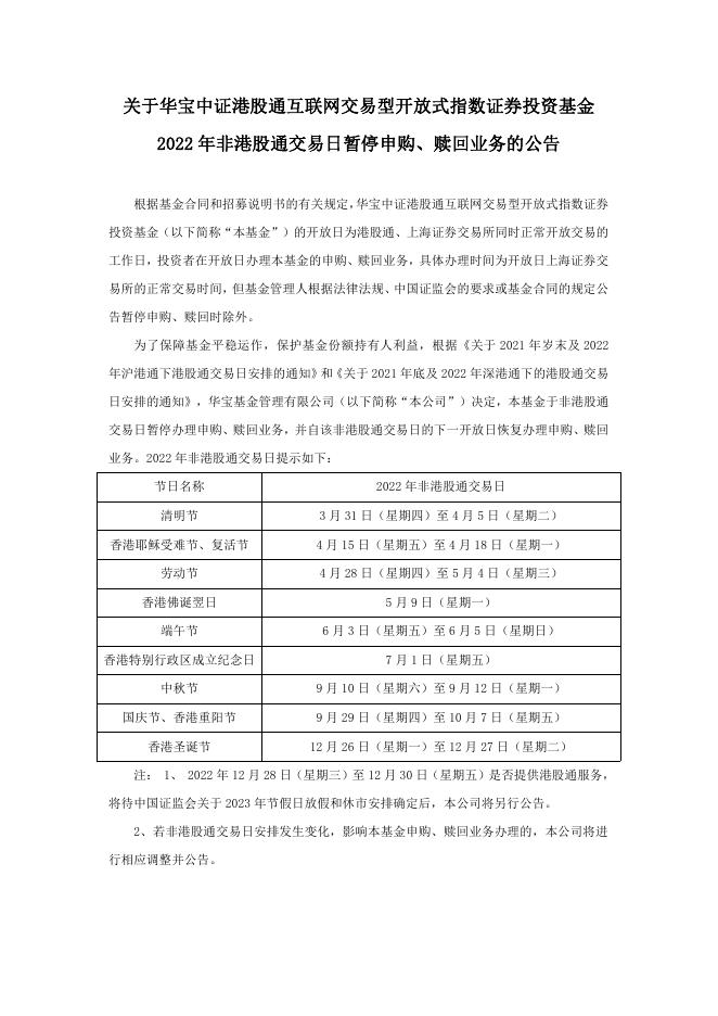 关于华宝中证港股通互联网交易型开放式指数证券投资基金2022年非港股通交易日暂停申购、赎回业务的公告.pdf