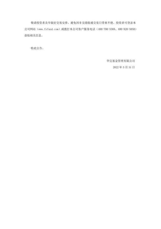 关于华宝中证港股通互联网交易型开放式指数证券投资基金2022年非港股通交易日暂停申购、赎回业务的公告.pdf