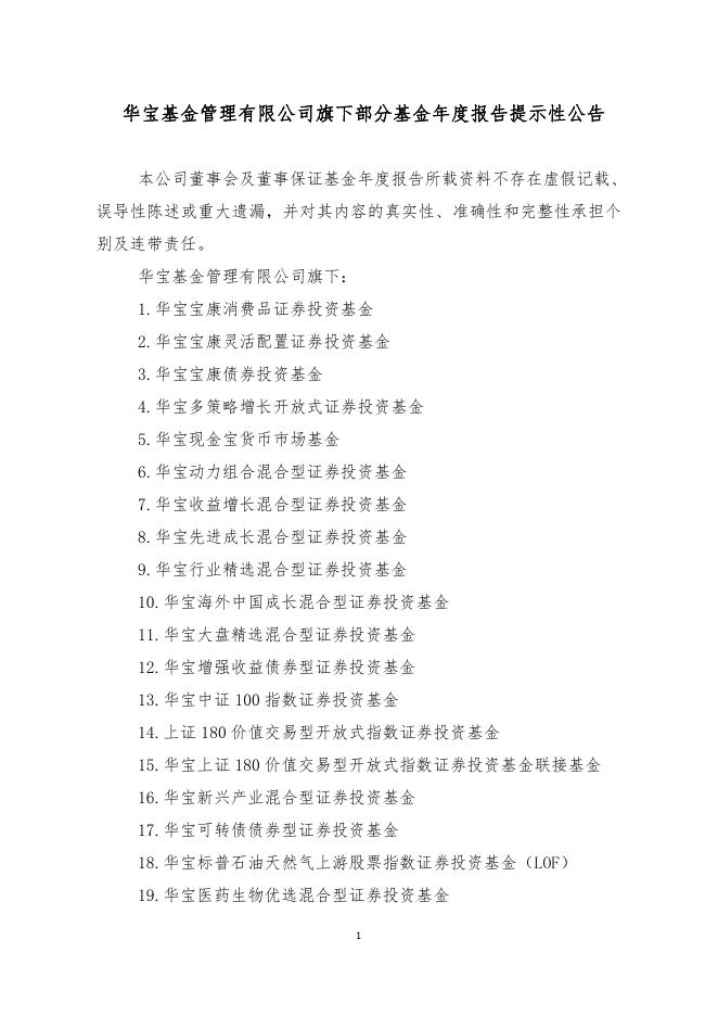 华宝基金管理有限公司旗下部分基金年度报告提示性公告.pdf