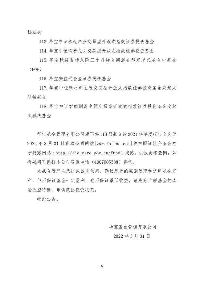 华宝基金管理有限公司旗下部分基金年度报告提示性公告.pdf