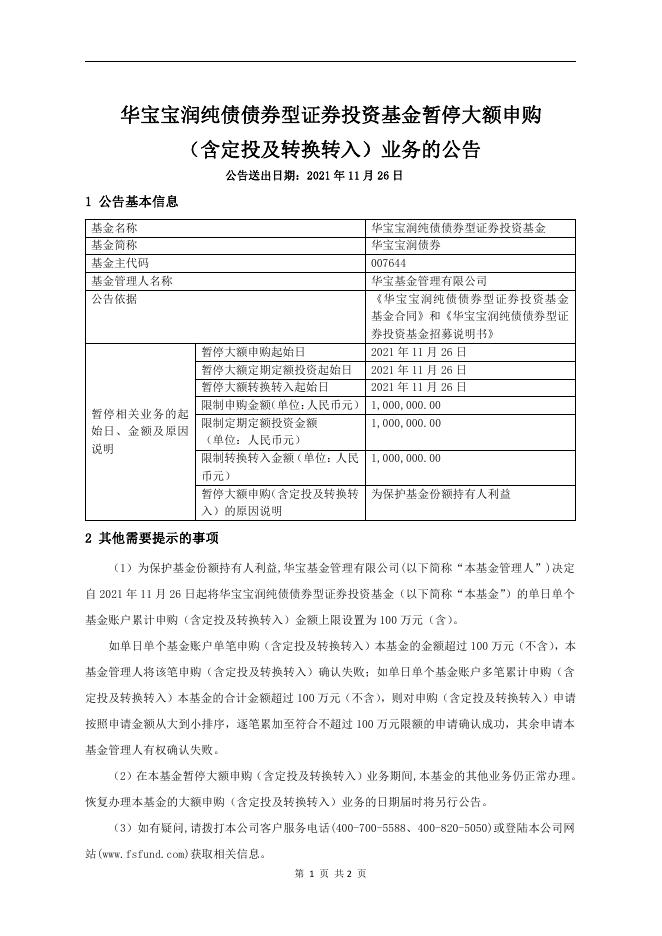 华宝宝润纯债债券型证券投资基金暂停大额申购（含定投及转换转入）业务的公告.pdf