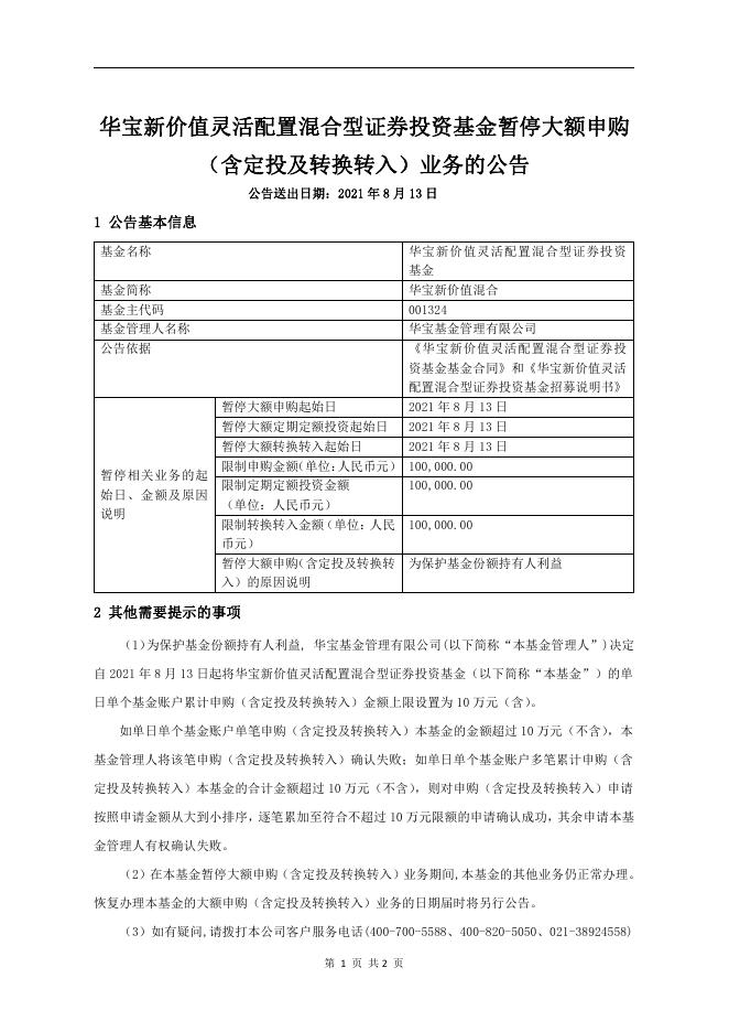 华宝新价值灵活配置混合型证券投资基金暂停大额申购（含定投及转换转入）业务的公告.pdf