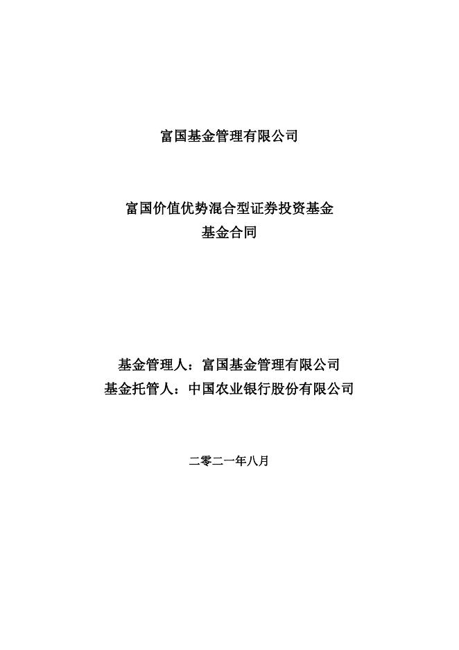 富国价值优势混合型证券投资基金基金合同.pdf