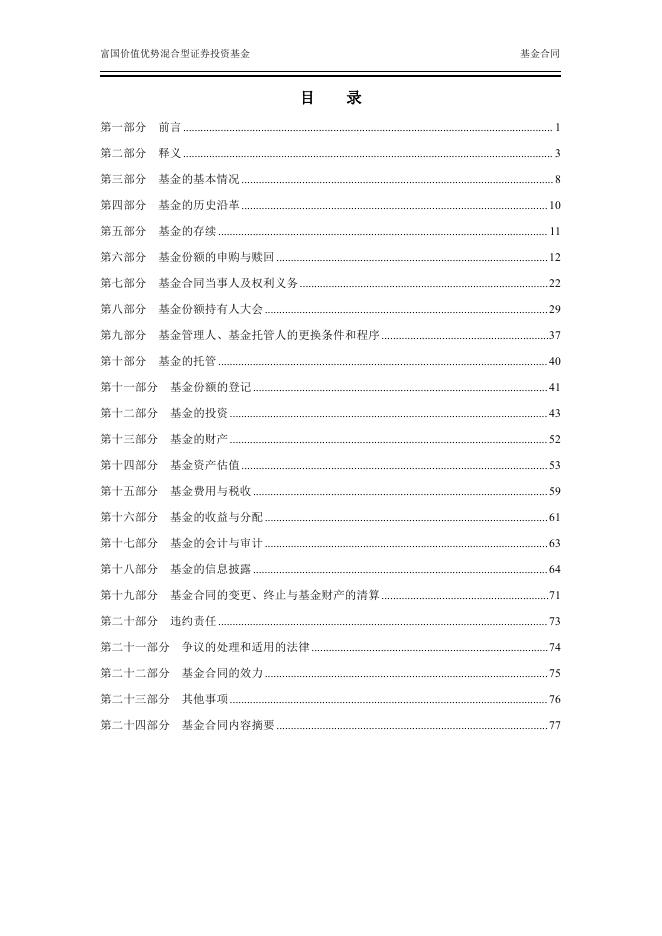 富国价值优势混合型证券投资基金基金合同.pdf