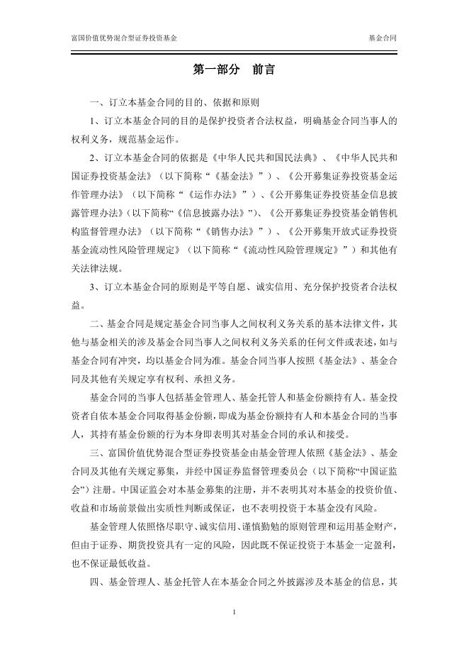 富国价值优势混合型证券投资基金基金合同.pdf
