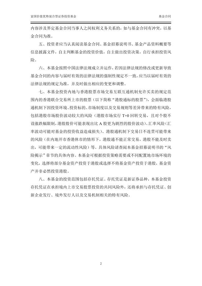 富国价值优势混合型证券投资基金基金合同.pdf