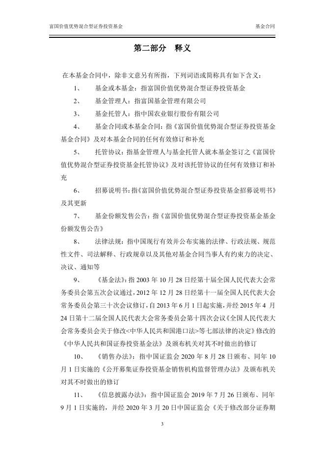 富国价值优势混合型证券投资基金基金合同.pdf