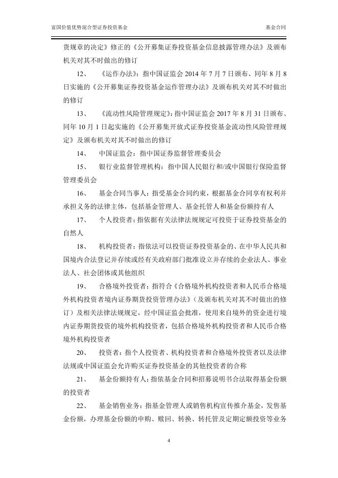 富国价值优势混合型证券投资基金基金合同.pdf